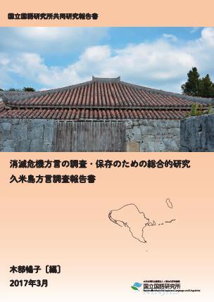 久米島方言調査報告書 <br/>Research Report on Kumejima Dialect 